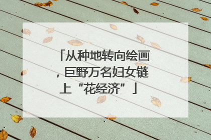 从种地转向绘画，巨野万名妇女链上“花经济”